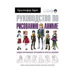 Книга. Руководство по рисованию аниме, 978-5-04-097526-6 ITD000000000924808
