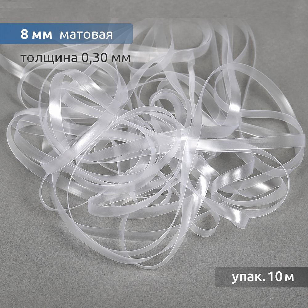 Резинка силиконовая (лента) 8.0 мм / 10 метров, толщ. 0.3 мм, матовая, 38007