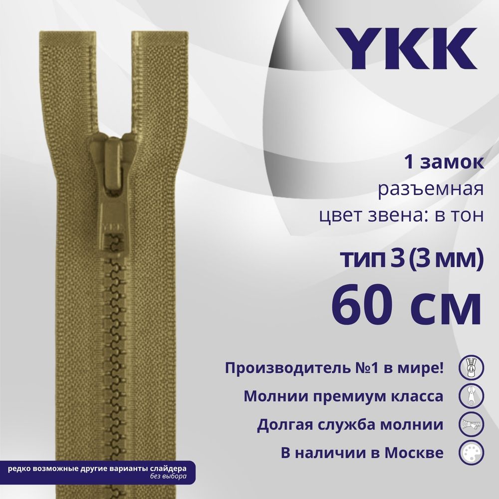 Молния трактор YKK Т3 (3 мм) 1 зам., разъем., 60 см, цв. 007 верблюжий, уп.10 шт