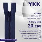 Молния трактор YKK Т3 (3 мм) 1 зам., н/раз., 20 см, цв. 040, уп.10 шт
