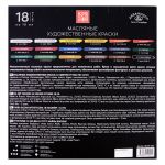 Краска масляная набор 18 цв. 18 мл, Аква-колор IZO-OP-1818