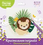 Алмазная (кристальная) мозаика Фрея ALBP-307, постер Милый львёнок, 20х20 см