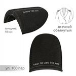 Плечевые накладки (подплечники) втачные 100х145х10 мм, В10 черный, 100 пар