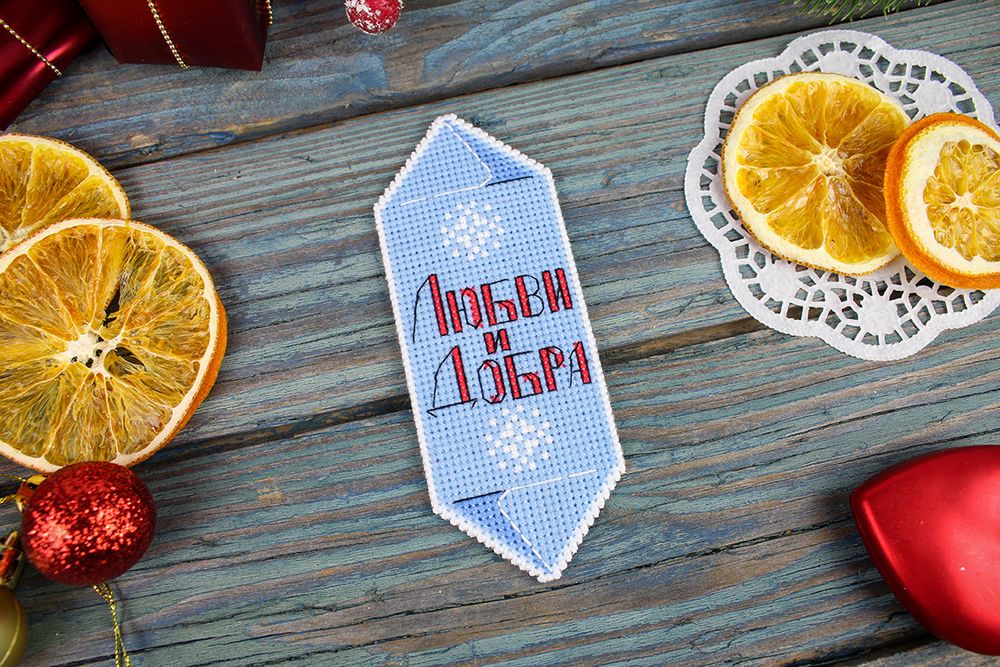 Набор для вышивания нитками МП Студия Р-1122, Конфета новогодняя Любви и добра, 13х5 см