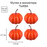 Декоративные элементы 24 шт, 01 тыква, Blumentag RDF-02