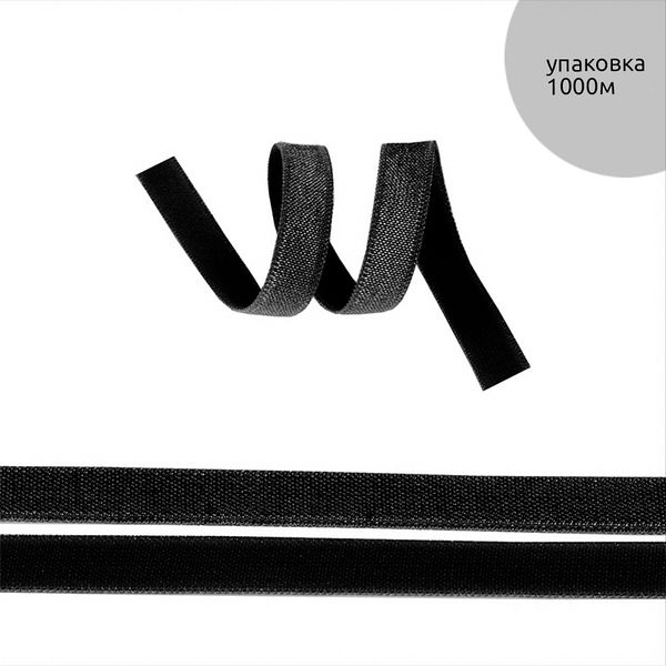 Резинка бельевая (окантовочная) блестящая 10.0 мм / 1000 метров, F322 черный