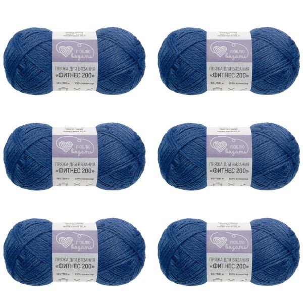 Пряжа Люблю вязать Фитнес 200 / уп.6 мот. по 50 г, 200 м, 677 синий