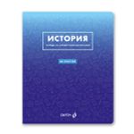 Тетрадь со справочным материалом Безупречный стиль, A5 48 л. на скобе 60 г/м², белизна 90 %, 10 шт, клетка, 01289 Безупречный стиль История, Светоч Т139