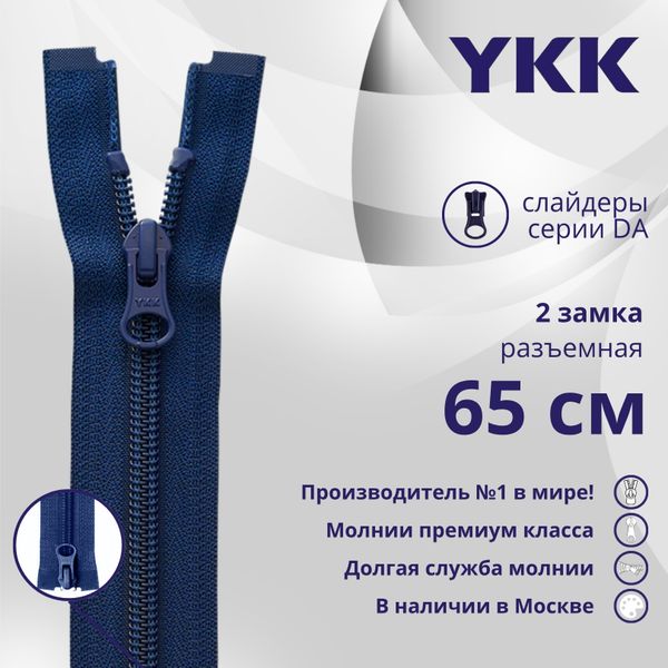 Молния спираль (витая) YKK Т5 (5 мм) 2 зам., разъем., 65 см, цв. 040 синий, уп.10 шт