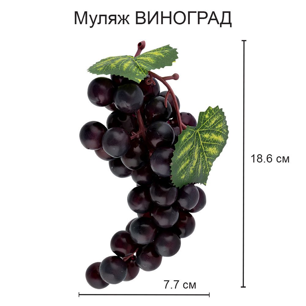 Муляж, 6 шт, 01 виноград синий, Blumentag MDL-02