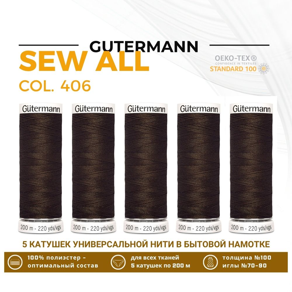 Нитки универсальные Gutermann Sew-all 100 (200 метров), 5 кат. | 406 шоколад