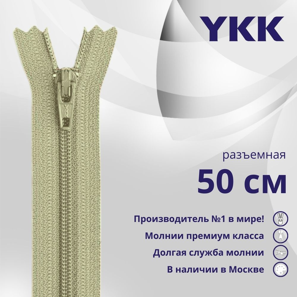 Молния спираль (витая) YKK Т5 (5 мм) 1 зам., разъем., 50 см, цв. 883 бежевый хаки, уп.10 шт