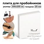 Плита для пробойников 10х10 см, толщ. 20 мм, Maxwell