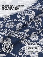 Льняная ткань 140 г/м², 150 см / 3 метра, TBY.DJ.74.3