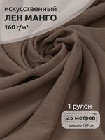 Лен Манго 160 г/м², 150 см / 25 метров, TBY.Mg.02, цв.капучино