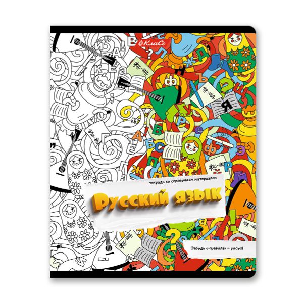 Тетрадь со справочным материалом Скучно не будет!, выборочный лак, A5+ 48 л. на скобе 65 г/м², белизна 100%, 10 шт, линия, 000541 Русский язык, Светоч 48ТПСКс5_4_2_2