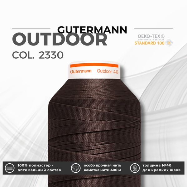 Нить для плотных и уличных тканей Gutermann Outdoor 40 (400 м), 798300, 1 кат., | 2330 т.коричневый