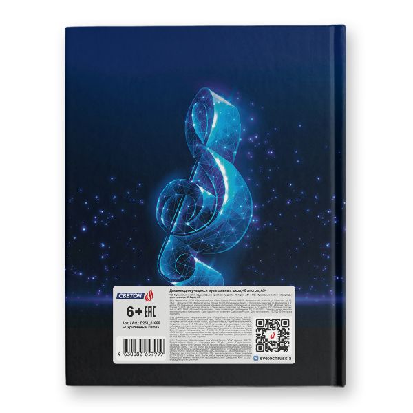 Дневник для музыкальных школ, глянцевая ламинация, твердый переплет Д251 A5 48 л. 4 шт сшивка 60 г/м², Скрипичный ключ 01688, Светоч