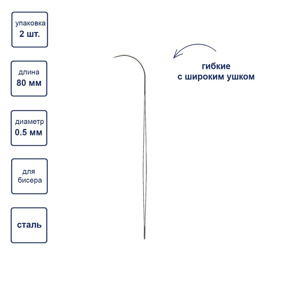 Иглы ручные гибкие бисерные с широким ушком ⌀0.5 мм, 2 шт, сталь, для спиннера Gamma NC-307