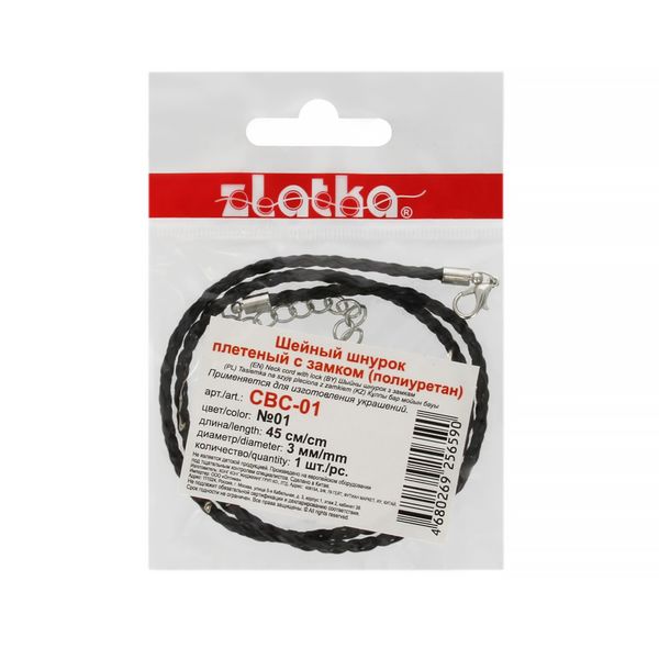 Шнур плетеный с замком 3 мм, 10 шт по 45 см, №01 черный, Zlatka CBC-01
