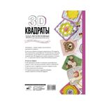Книга. 3D квадраты. 100 эксклюзивных схем для вязания крючком, 9785171390112 /ASE000000000859993