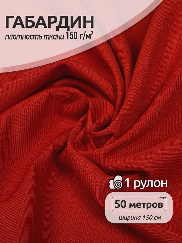 Габардин 150 г/м², 150 см / 50 метров, 11 красный