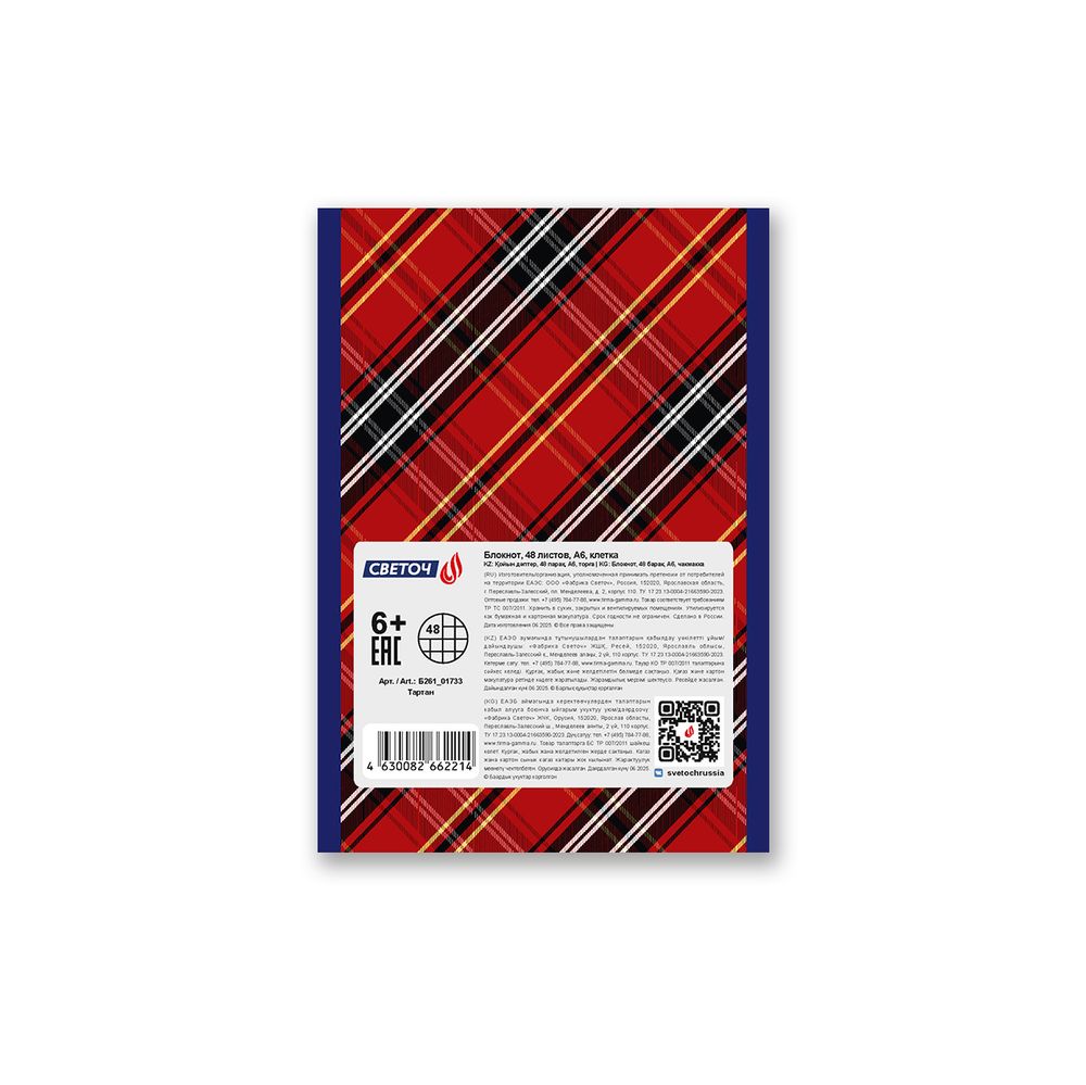 Блокнот на скобе, A6 48 л. 10 шт клетка, Тартан 01733, Б261 Светоч