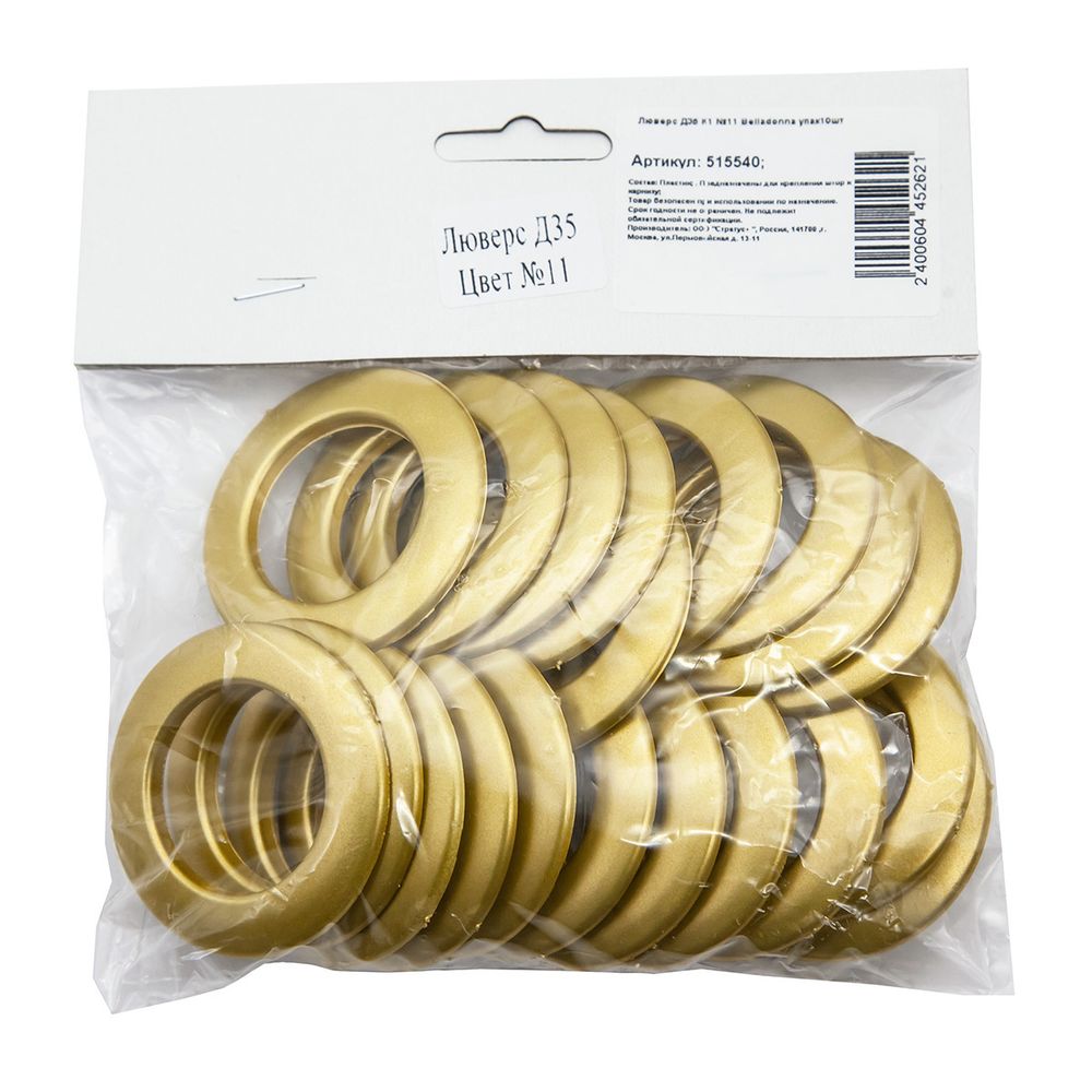 Люверсы шторные ⌀35 мм, мат. золото, 11, Belladonna, 10 шт