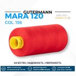 Нитка Gutermann Mara 120 (1000 метров), 1 кат., универсальная | 156 красный