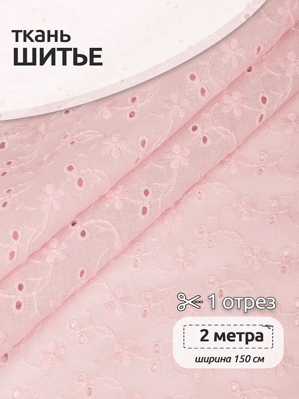 Ткань шитьё (прошва) 100 г/м², 150 см / 2 метра, TBY.Emb.8067.4, 04 розовый