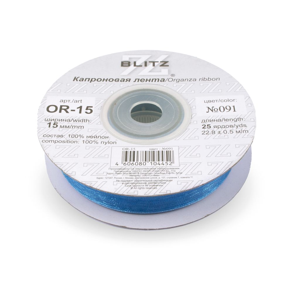 Лента капроновая (органза) 15.0 мм / 22.8±1 метра, 091 синий, Blitz OR-15