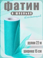 Фатин на шпульке средней жесткости блестящий 150 мм / 22.86 метра, TBY.MSS.170.15, цв.15 бирюзовый