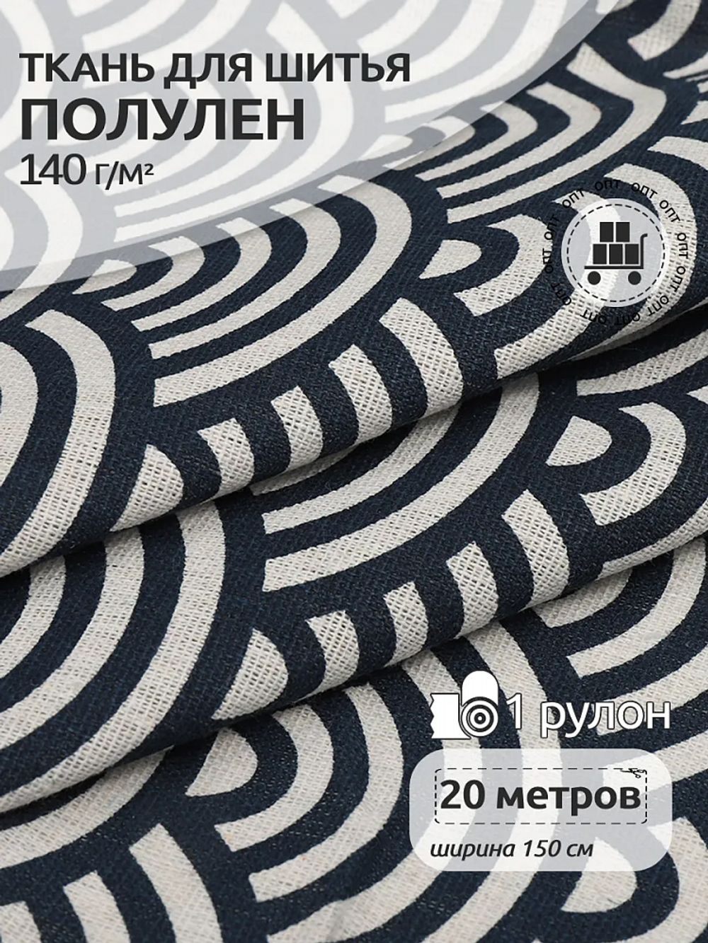 Льняная ткань 140 г/м², 150 см / 20 метров, TBY.DJ.43