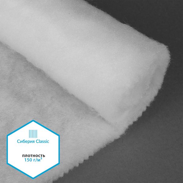 Утеплитель Сиберия Classic арт.РАД.54194 150г/м², шир.150см рул.35м без каландра В65