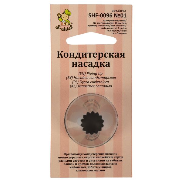 Кондитерская насадка ⌀30 мм, металл, 1 шт, №01 французская звезда, S-Chief SHF-0096