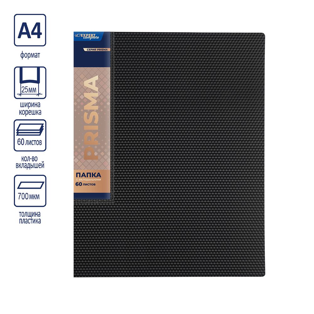 Папка с вкладышами 60 л. A4 700 мкм 25 мм, эффект 3D, 4 шт, черный EC211800001, Expert Complete EC211800001