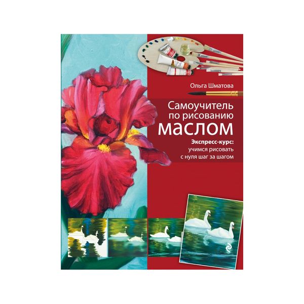 Книга. Самоучитель по рисованию маслом Шматова О, Учимся рисовать с Ольгой Шматовой 430000000000183790