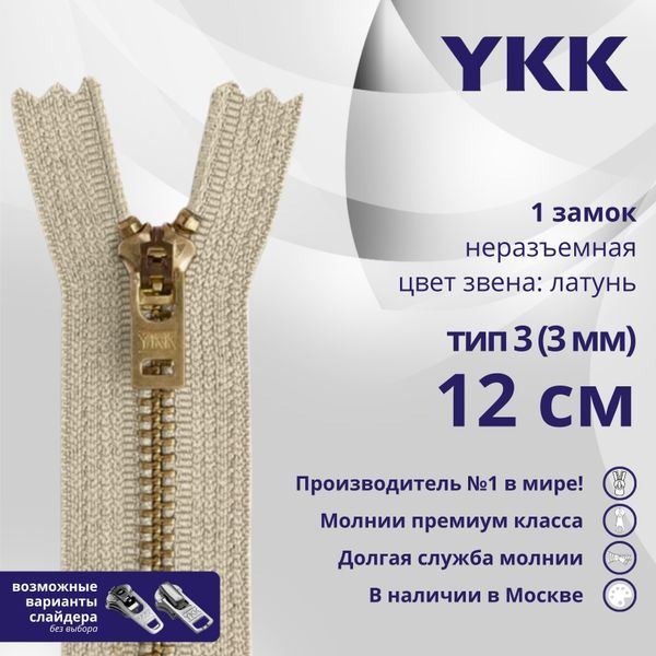 Молния металл YKK Т3 (3 мм) 1 зам., н/раз., 12 см, темная латунь, цв. 572, уп.10 шт