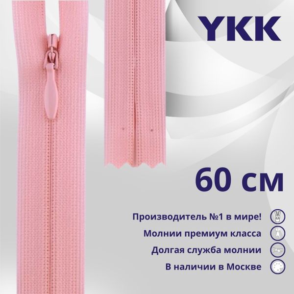 Молния потайная (скрытая) YKK Т3 (3 мм) 1 зам., н/раз., 60 см, цв. 513, уп.10 шт