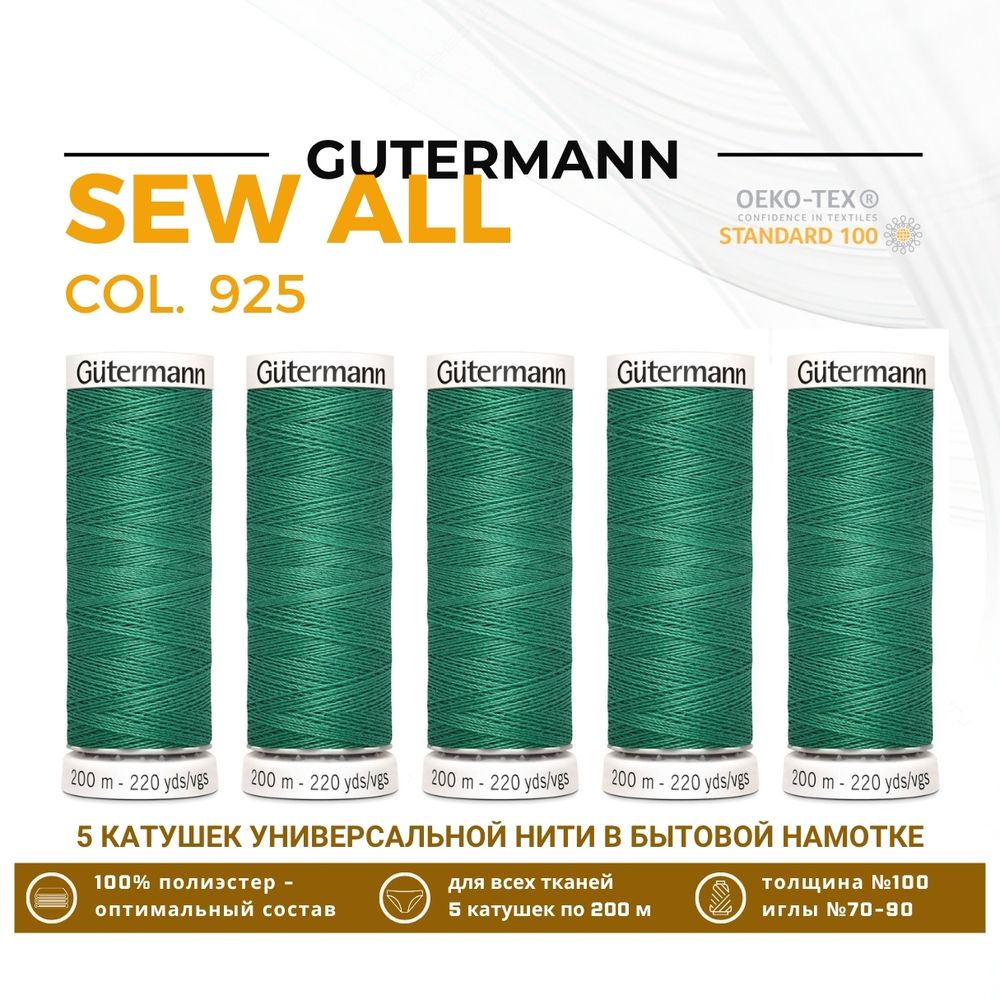 Нитки универсальные Gutermann Sew-all 100 (200 метров), 5 кат. | 925 изумрудный
