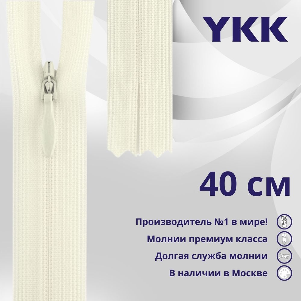 Молния потайная (скрытая) YKK Т3 (3 мм) 1 зам., н/раз., 40 см, (3) цв. 841 бежевый, уп.10 шт