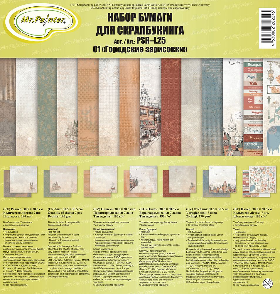 Набор бумаги для скрапбукинга 190 г/м², 30.5х30.5 см, 7 шт, 01 Городские зарисовки, Mr.Painter PSR-L25