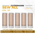 Нитки универсальные Gutermann Sew-all 100 (200 метров), 5 кат. | 121 бл.песочный