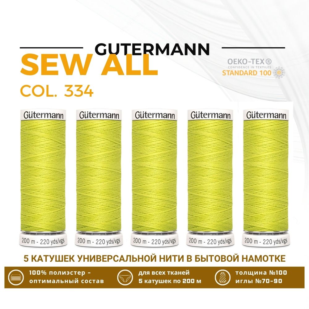 Нитки универсальные Gutermann Sew-all 100 (200 метров), 5 кат. | 334 желто-зеленый