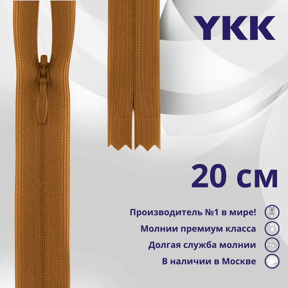 Молния потайная (скрытая) YKK Т3 (3 мм) 1 зам., н/раз., 20 см, цв. 848 бл.оранжевый, уп.10 шт