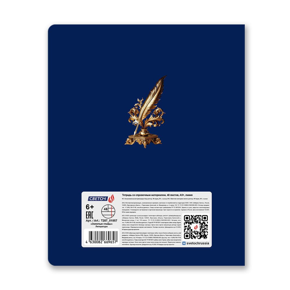 Тетрадь со справочным материалом Золотые главы, тисн.золот.фольгой, A5 48 л. на скобе 65 г/м², белизна 100% 10 шт линия, 01857 Золотые главы Литература, Светоч Т287