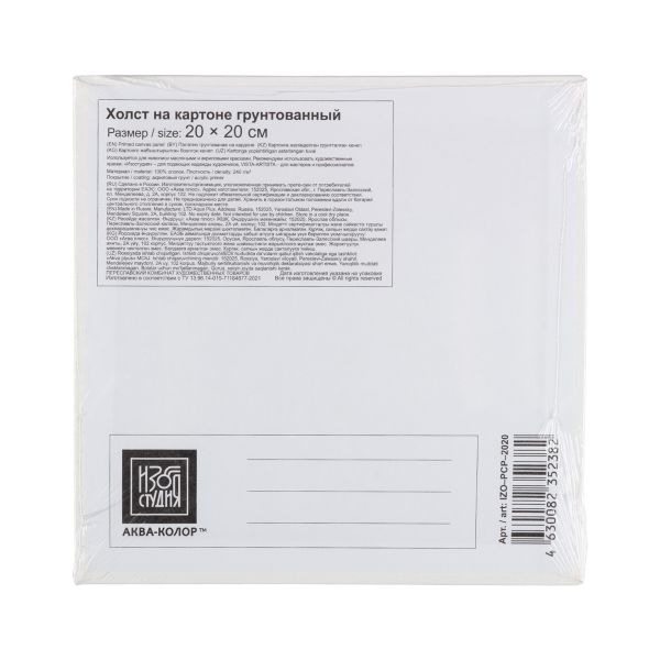 Холст грунтованный на картоне 20х20 см, 240 г/м², мелкозернистый, Аква-колор IZO-PCP-2020