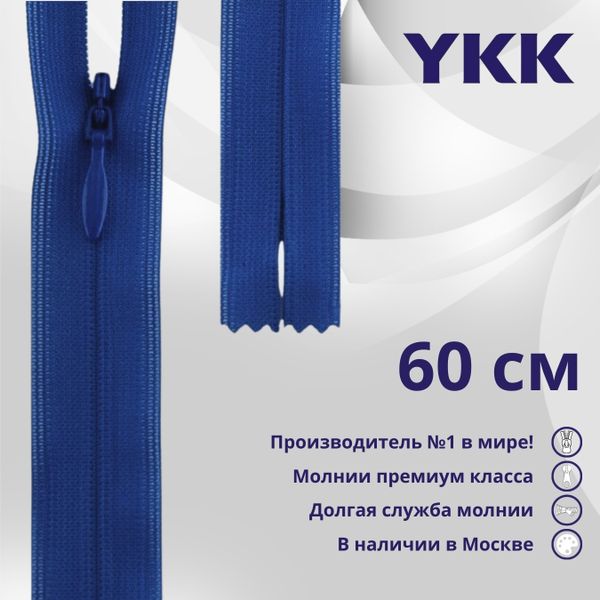 Молния потайная (скрытая) YKK Т3 (3 мм) 1 зам., н/раз., 60 см, цв. 115, уп.10 шт