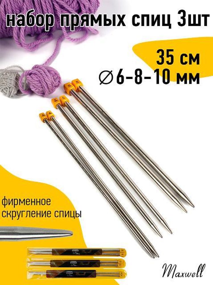Набор прямых спиц для вязания Maxwell Gold 35 см (6.0 мм/8.0 мм/ 10.0 мм)