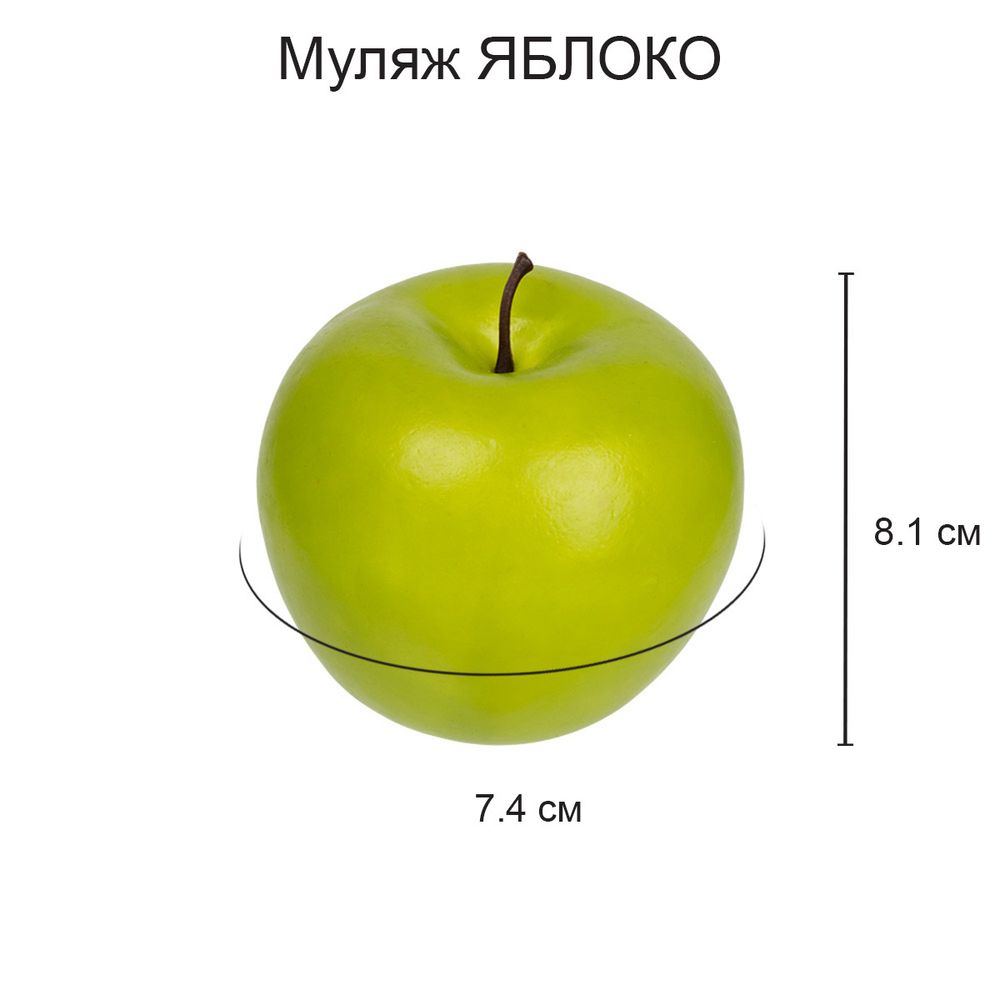 Муляж Яблоко зеленое, 6 шт, 7.5х8 см, Blumentag MDL-03-02